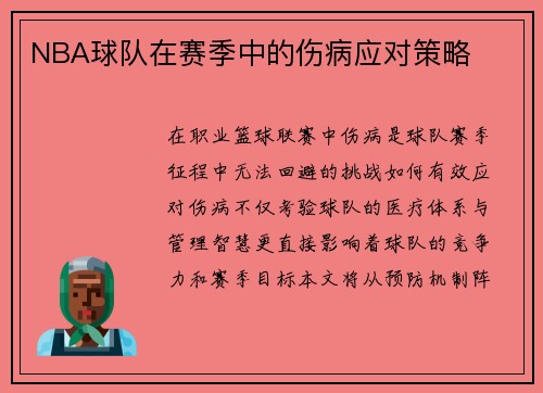 NBA球队在赛季中的伤病应对策略