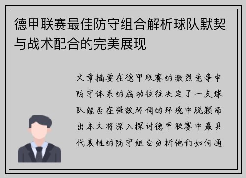 德甲联赛最佳防守组合解析球队默契与战术配合的完美展现