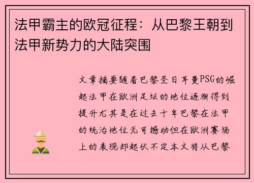 法甲霸主的欧冠征程：从巴黎王朝到法甲新势力的大陆突围