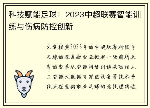科技赋能足球：2023中超联赛智能训练与伤病防控创新