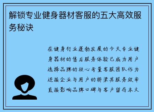 解锁专业健身器材客服的五大高效服务秘诀