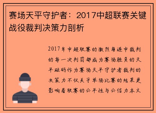 赛场天平守护者：2017中超联赛关键战役裁判决策力剖析