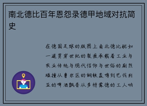 南北德比百年恩怨录德甲地域对抗简史
