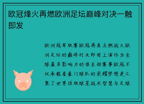 欧冠烽火再燃欧洲足坛巅峰对决一触即发