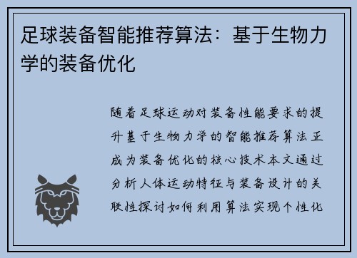 足球装备智能推荐算法：基于生物力学的装备优化