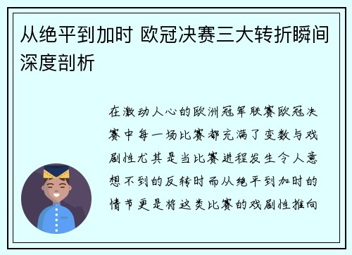 从绝平到加时 欧冠决赛三大转折瞬间深度剖析