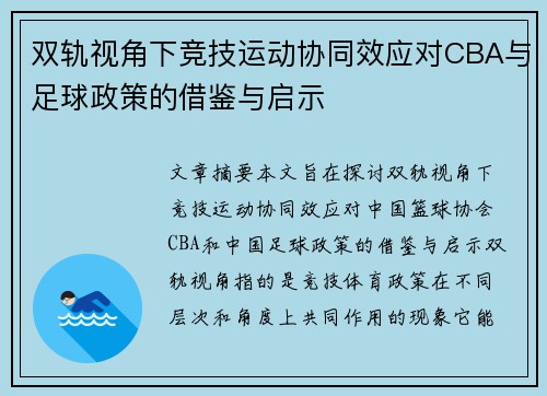 双轨视角下竞技运动协同效应对CBA与足球政策的借鉴与启示