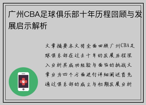 广州CBA足球俱乐部十年历程回顾与发展启示解析