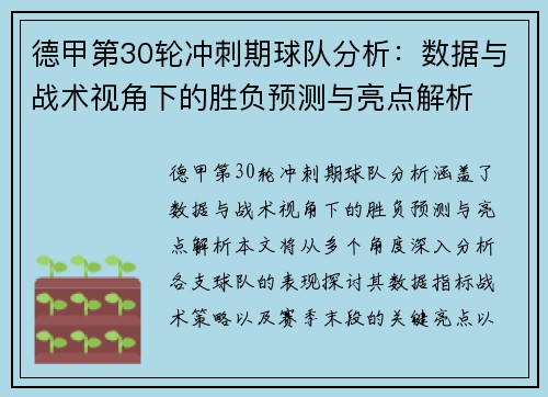 德甲第30轮冲刺期球队分析：数据与战术视角下的胜负预测与亮点解析
