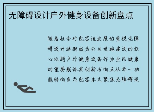 无障碍设计户外健身设备创新盘点