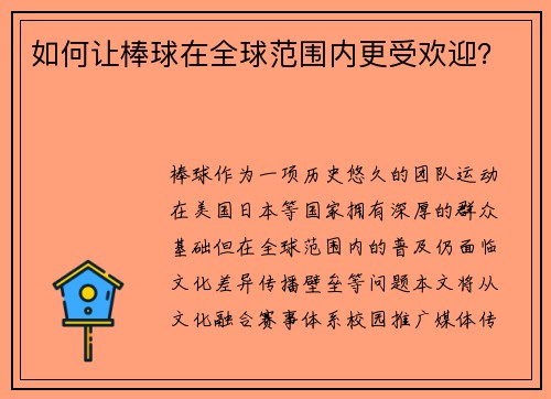 如何让棒球在全球范围内更受欢迎？