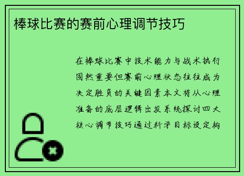 棒球比赛的赛前心理调节技巧
