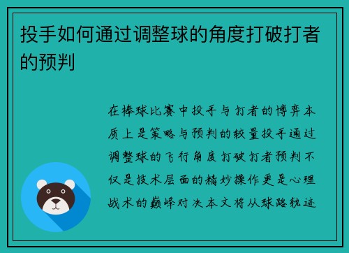 投手如何通过调整球的角度打破打者的预判