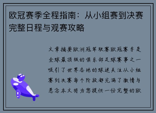 欧冠赛季全程指南：从小组赛到决赛完整日程与观赛攻略