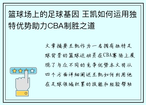 篮球场上的足球基因 王凯如何运用独特优势助力CBA制胜之道