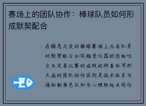 赛场上的团队协作：棒球队员如何形成默契配合