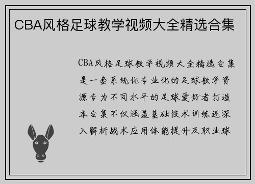 CBA风格足球教学视频大全精选合集
