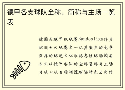 德甲各支球队全称、简称与主场一览表