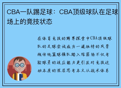 CBA一队踢足球：CBA顶级球队在足球场上的竞技状态