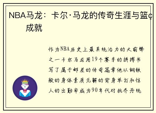 NBA马龙：卡尔·马龙的传奇生涯与篮球成就