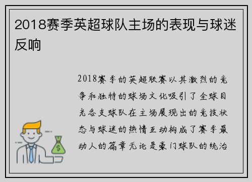 2018赛季英超球队主场的表现与球迷反响